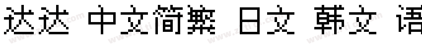 达达 中文简繁 日文 韩文 语言中文字体转换